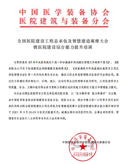 全国医院建设工程总承包及智慧建造观摩大会 推动工程总承包模式创新与智能化发展
